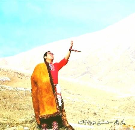محسن میرزاده یار یار